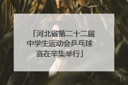 河北省第二十二届中学生运动会乒乓球赛在辛集举行
