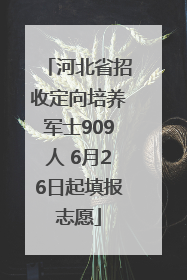 河北省招收定向培养军士909人 6月26日起填报志愿