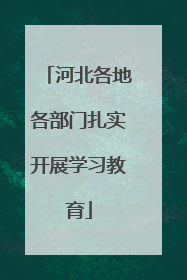 河北各地各部门扎实开展学习教育