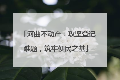 河曲不动产：攻坚登记难题，筑牢便民之基