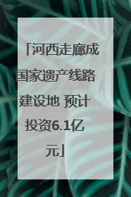 河西走廊成国家遗产线路建设地 预计投资6.1亿元