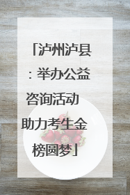 泸州泸县：举办公益咨询活动 助力考生金榜圆梦
