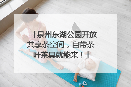 泉州东湖公园开放共享茶空间，自带茶叶茶具就能来！
