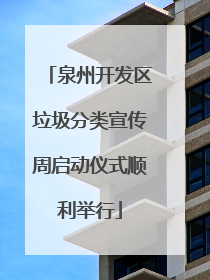 泉州开发区垃圾分类宣传周启动仪式顺利举行