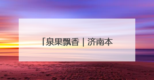 泉果飘香｜济南本周末采摘指南——“杏”好遇见你！