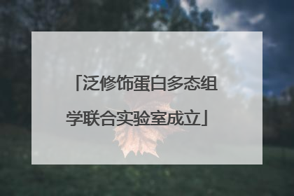 泛修饰蛋白多态组学联合实验室成立