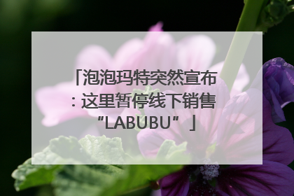 泡泡玛特突然宣布：这里暂停线下销售“LABUBU”