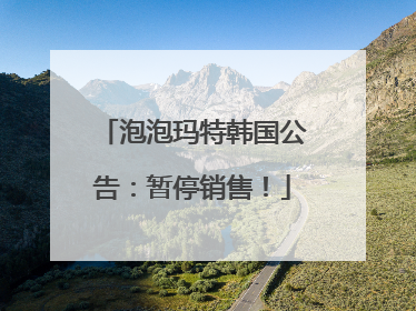 泡泡玛特韩国公告：暂停销售！