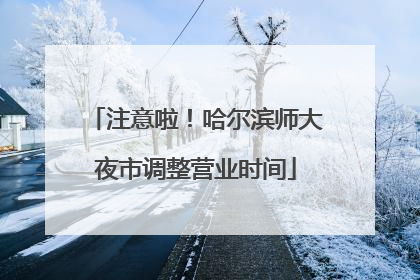 注意啦！哈尔滨师大夜市调整营业时间
