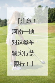 注意！河南一地对这类车辆实行禁限行！