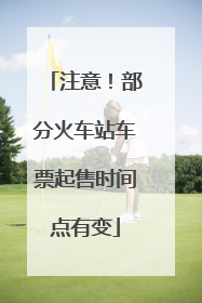 注意！部分火车站车票起售时间点有变