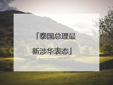 泰国总理最新涉华表态