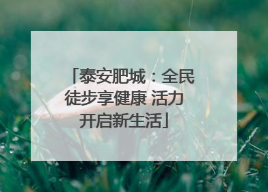 泰安肥城：全民徒步享健康 活力开启新生活