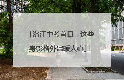 洛江中考首日，这些身影格外温暖人心
