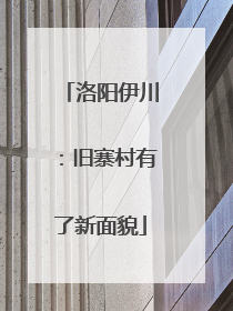 洛阳伊川：旧寨村有了新面貌