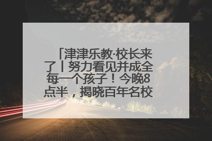 津津乐教·校长来了丨努力看见并成全每一个孩子！今晚8点半，揭晓百年名校雅礼中学育人密码