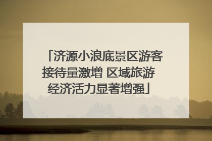 济源小浪底景区游客接待量激增 区域旅游经济活力显著增强