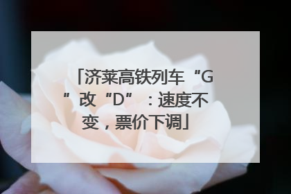 济莱高铁列车“G”改“D”：速度不变，票价下调