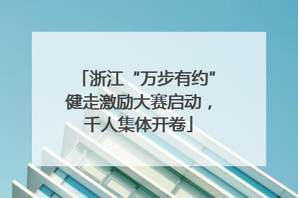 浙江“万步有约”健走激励大赛启动，千人集体开卷