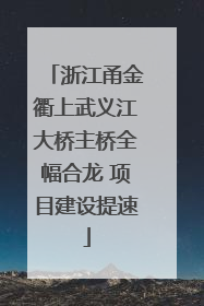浙江甬金衢上武义江大桥主桥全幅合龙 项目建设提速
