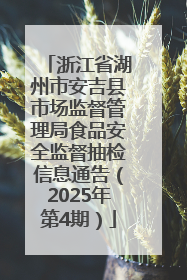 浙江省湖州市安吉县市场监督管理局食品安全监督抽检信息通告（2025年第4期）