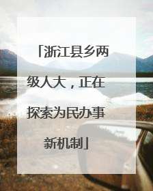 浙江县乡两级人大，正在探索为民办事新机制