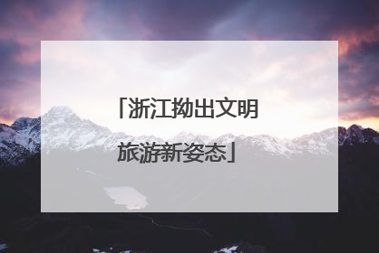 浙江拗出文明旅游新姿态