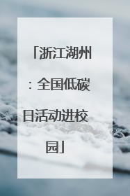 浙江湖州：全国低碳日活动进校园