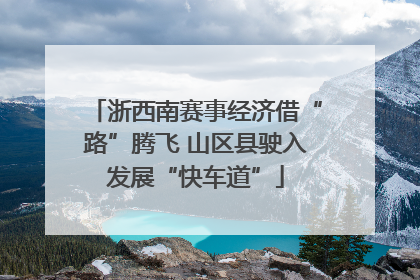 浙西南赛事经济借“路”腾飞 山区县驶入发展“快车道”
