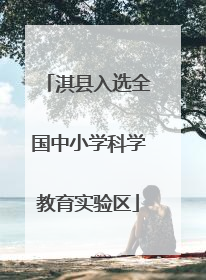 淇县入选全国中小学科学教育实验区