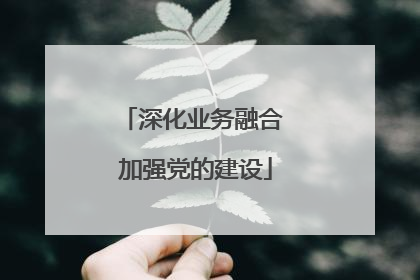 深化业务融合 加强党的建设