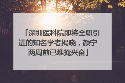 深圳医科院即将全职引进的知名学者揭晓，颜宁两周前已难掩兴奋