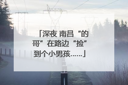 深夜 南昌“的哥”在路边“捡”到个小男孩……