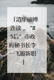 清华硕博连读，“85后”市政府秘书长李一飞履新职
