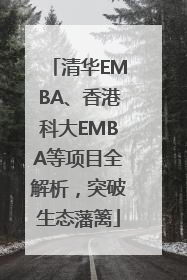 清华EMBA、香港科大EMBA等项目全解析，突破生态藩篱