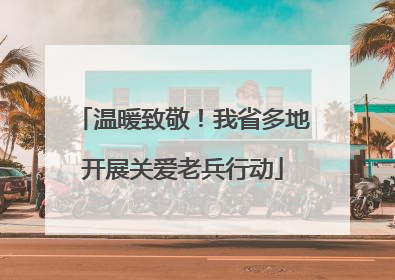 温暖致敬！我省多地开展关爱老兵行动