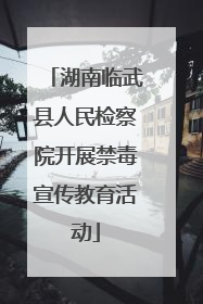 湖南临武县人民检察院开展禁毒宣传教育活动