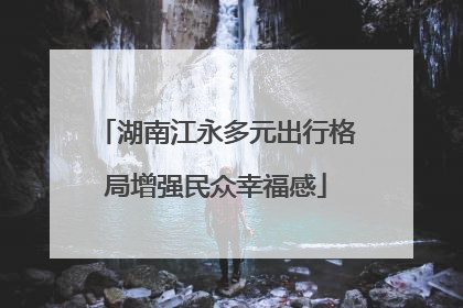 湖南江永多元出行格局增强民众幸福感