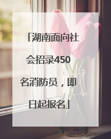 湖南面向社会招录450名消防员，即日起报名