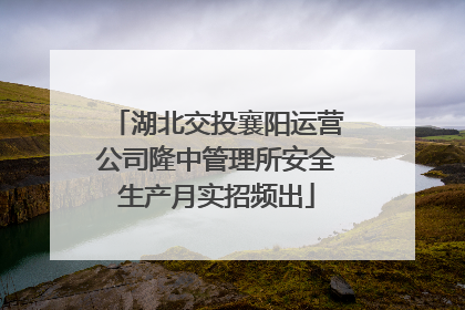 湖北交投襄阳运营公司隆中管理所安全生产月实招频出