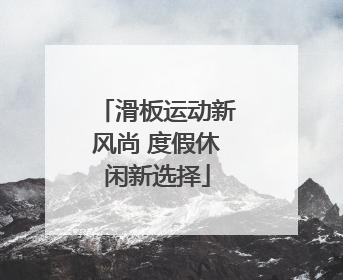 滑板运动新风尚 度假休闲新选择