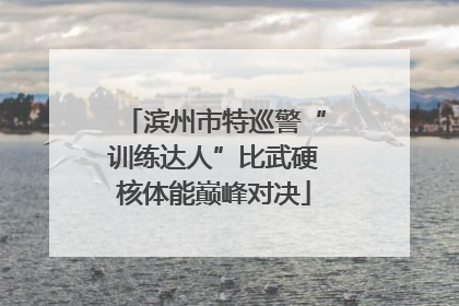 滨州市特巡警“训练达人”比武硬核体能巅峰对决