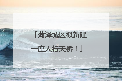 菏泽城区拟新建一座人行天桥！