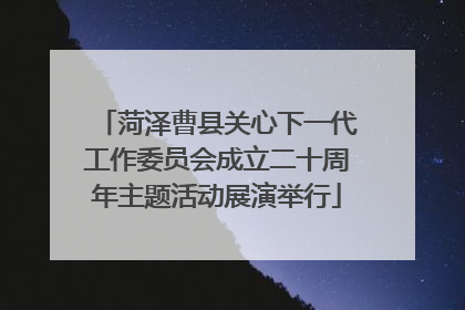 菏泽曹县关心下一代工作委员会成立二十周年主题活动展演举行
