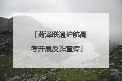 菏泽联通护航高考开展反诈宣传
