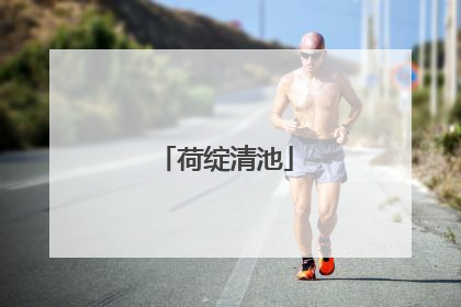 荷绽清池