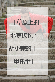 草原上的北京校长：胡小蒙的千里托举