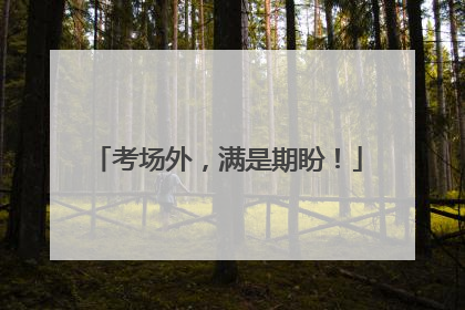 考场外，满是期盼！