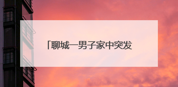 聊城一男子家中突发疾病，警民9人抬150公斤患者下7楼