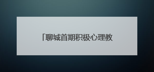 聊城首期积极心理教练培训班结业 30名志愿者持证上岗